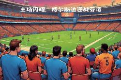 雷速体育下载-欧预赛焦点战即将打响，球场上悬念丛生的简单介绍