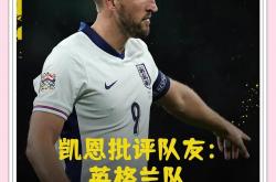雷速体育网页版-英格兰备战强力射手凯恩或将出战重要比赛