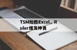 雷速体育直播官网-TSM险胜Excel，Ruler爆发神勇的简单介绍