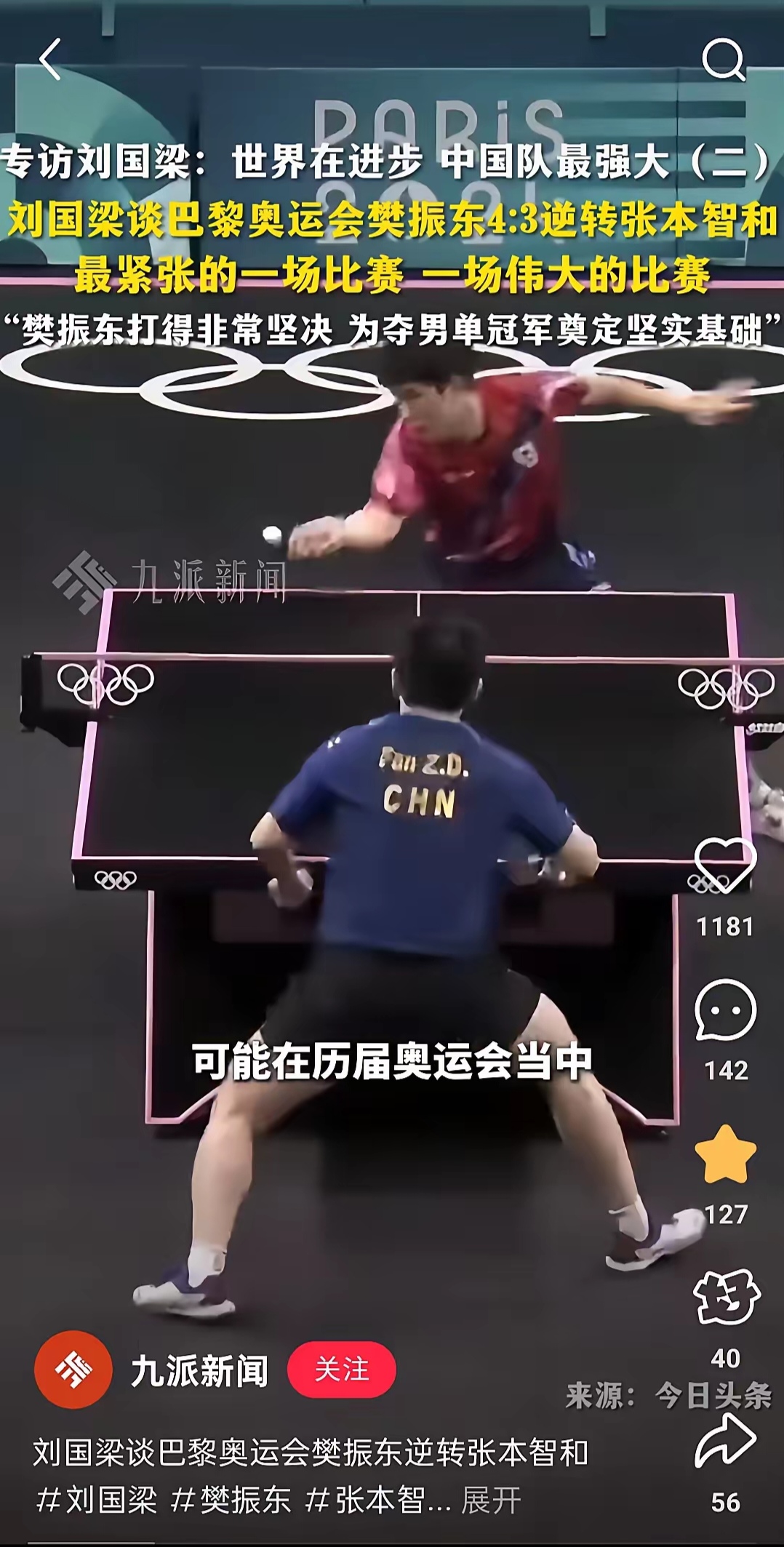 刘国梁在巴黎的比赛中宣布退役