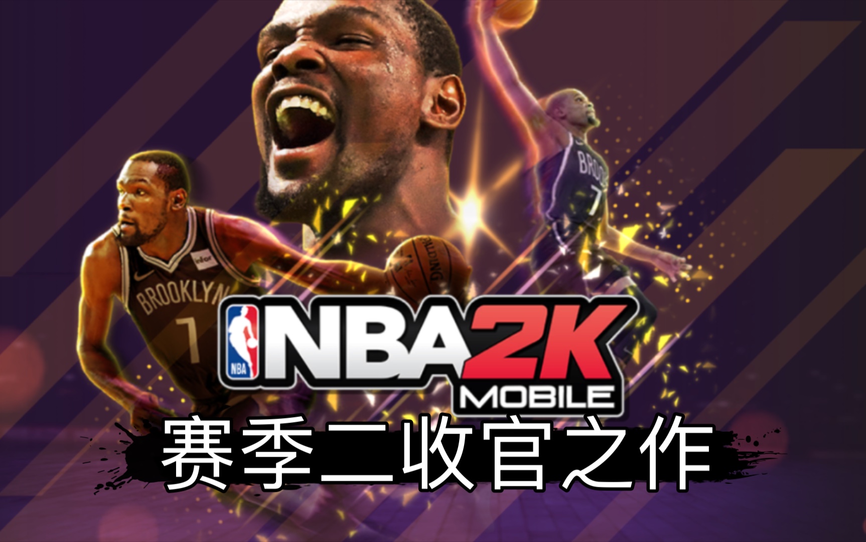 冷静与激情交织!NBA2K完美收官 冷静与激情交织!NBA2K完美收官